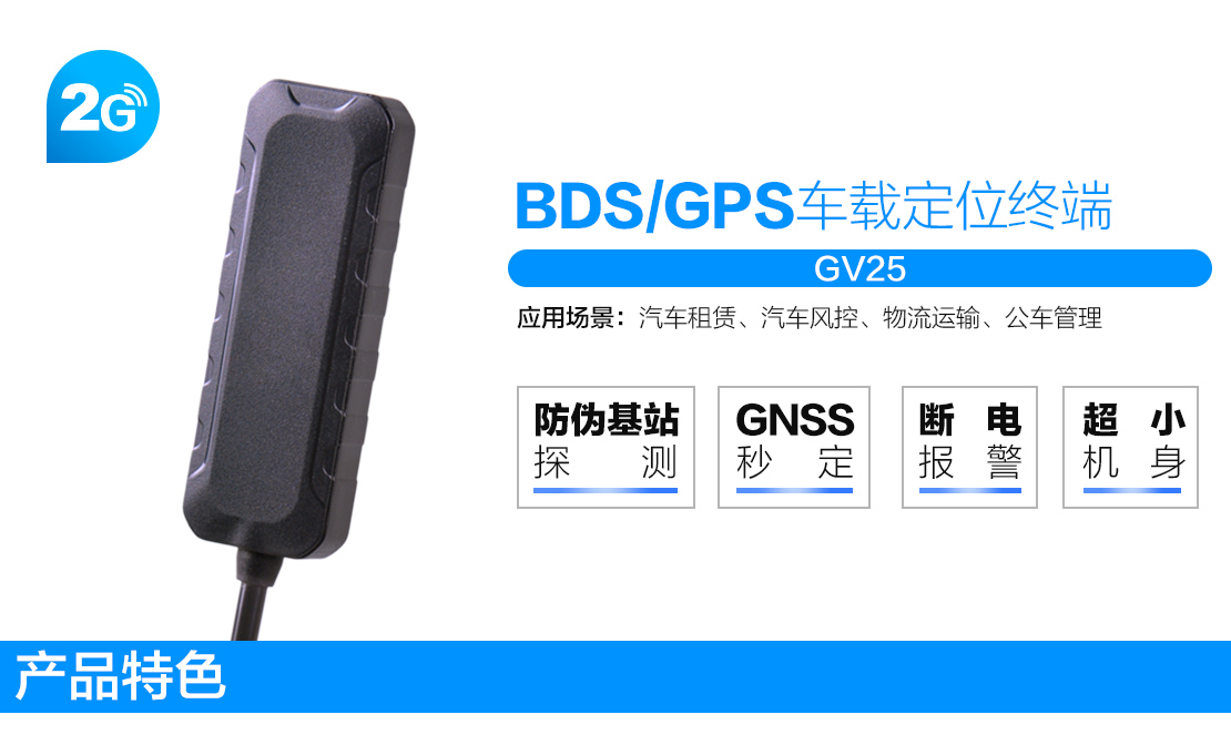 康凱斯GV25車載定位終端，GV25汽車定位器，GV25車載GPS