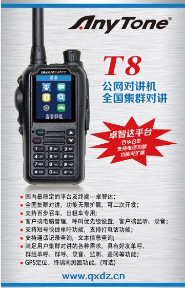 成都天翼定位對講機