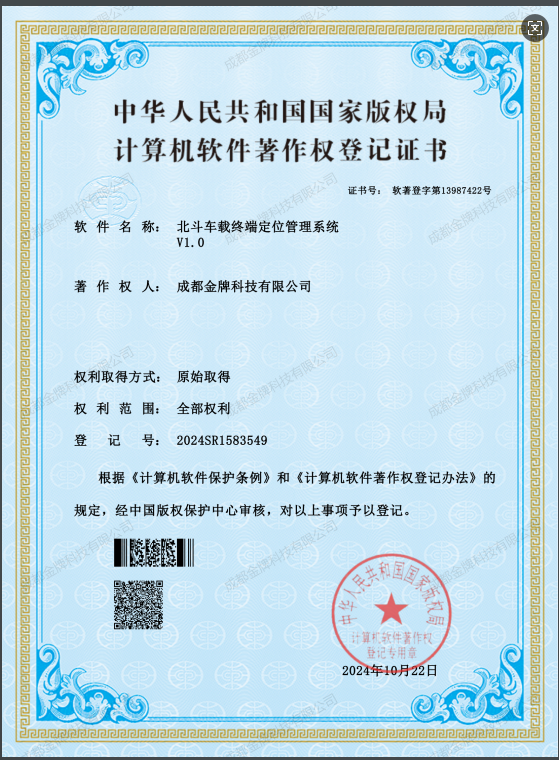 成都金牌科技軟件著作權(quán)