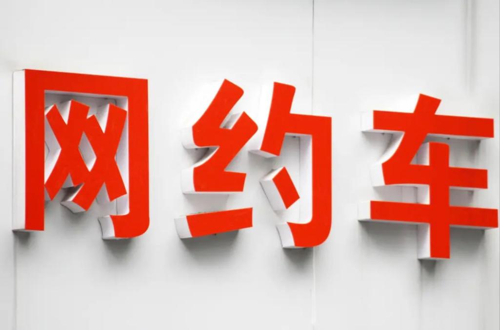 成都市2025年第三季度網(wǎng)約車市場運行監(jiān)測信息(成都網(wǎng)約車證辦理)