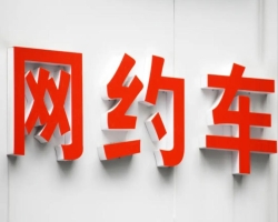 成都網(wǎng)約車(chē)運(yùn)輸證辦理?xiàng)l件(成都個(gè)人如何辦理網(wǎng)約車(chē)營(yíng)運(yùn)證)